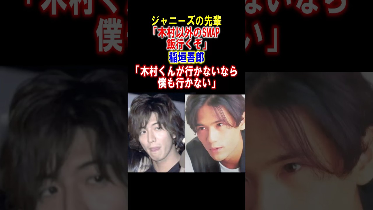 【男気】稲垣吾郎が木村拓哉を先輩から助けた感動エピソード　#稲垣吾郎　#木村拓哉　#SMAP #感動する話　#shorts #雑学