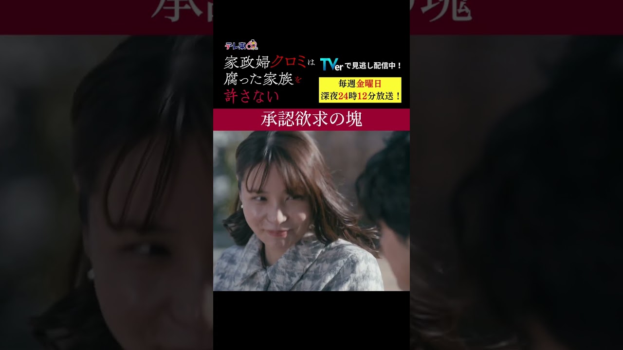 【承認欲求の塊】「＃家政婦クロミ」第３話より