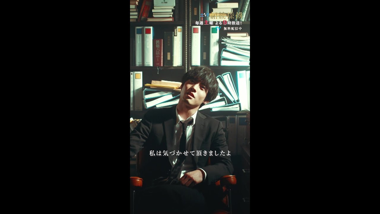 「あんたの遺産は泣かせねーぜ」 #相続探偵 #第1話 #ドラマ #切り抜き #赤楚衛二 #shorts