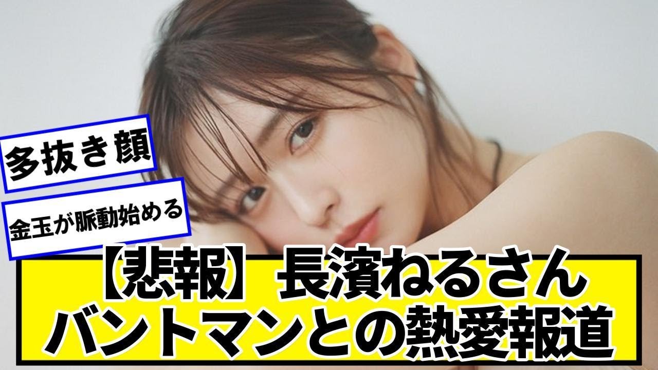 【悲報】元欅坂の長濱ねるさん、バントマンとの熱愛報道が出てしまうｗｗｗ鈴木伸之＆長濱ねる、“極秘”年越しニュージーランド旅行！【ネットの反応】#美女bra