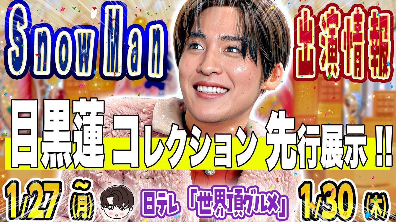 🦞めめ🦞✨先行展示✨スタート❗💜世界頂グルメ【SnowMan予定 ～1/30(木)】📺CDTV⚡すのちゅーぶ企画は…⁉️