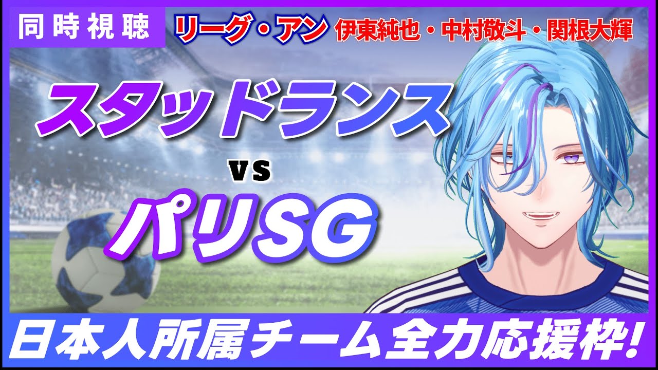 【サッカー同時視聴】「リーグ・アン 」PSG vs スタッドランス 日本代表所属チーム全力応援枠 伊東・中村ゴール・関根 【 蒼星てる / テルの25時間ゲーム部屋】 男性vtuber VPL Vプロ