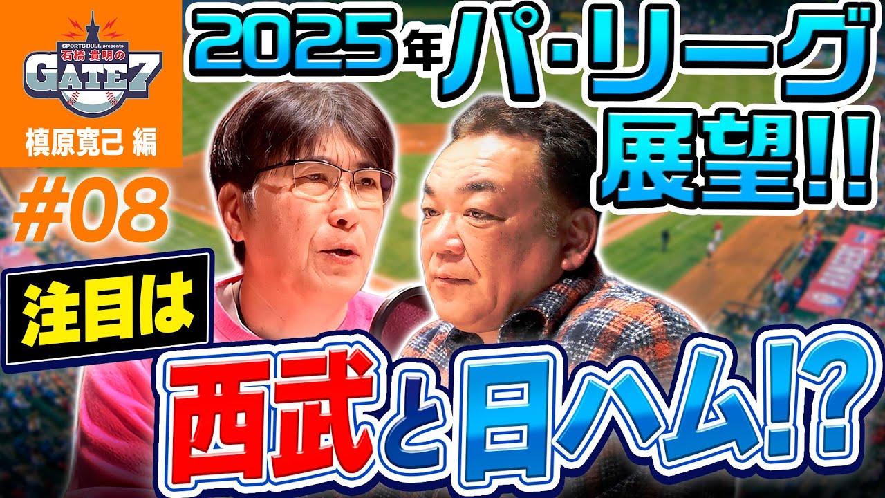 【パ・リーグ】2025年展望!! 注目は西武と日ハム!?『石橋貴明のGATE7』