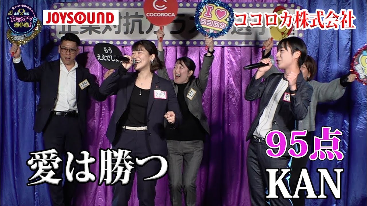 【グランドチャンピオン大会】KAN「愛は勝つ」健康的な二人のハーモニー！！ココロカ株式会社