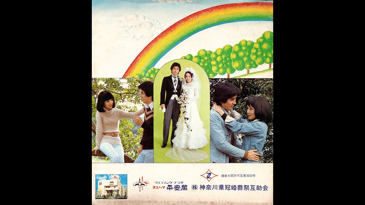 【1525】ウェイディングプラザ ヨコハマ平安閣CMソング「夢織りの街」