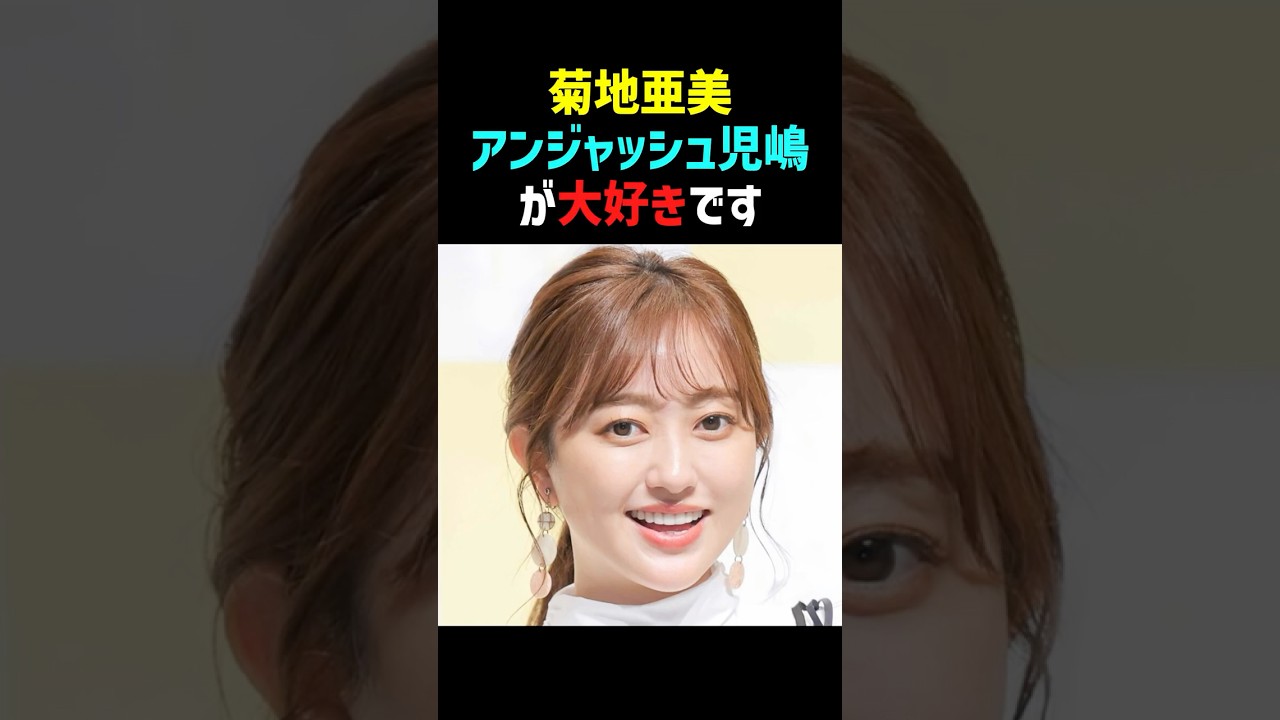 【感動】菊地亜美がアンジャッシュ児嶋を大好きな理由が… #菊地亜美 #アンジャッシュ児嶋 #感動エピソード