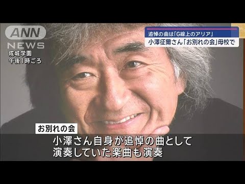 追悼の曲は「G線上のアリア」　世界的指揮者・小澤征爾さん　母校で「お別れの会」【スーパーJチャンネル】(2024年4月14日)