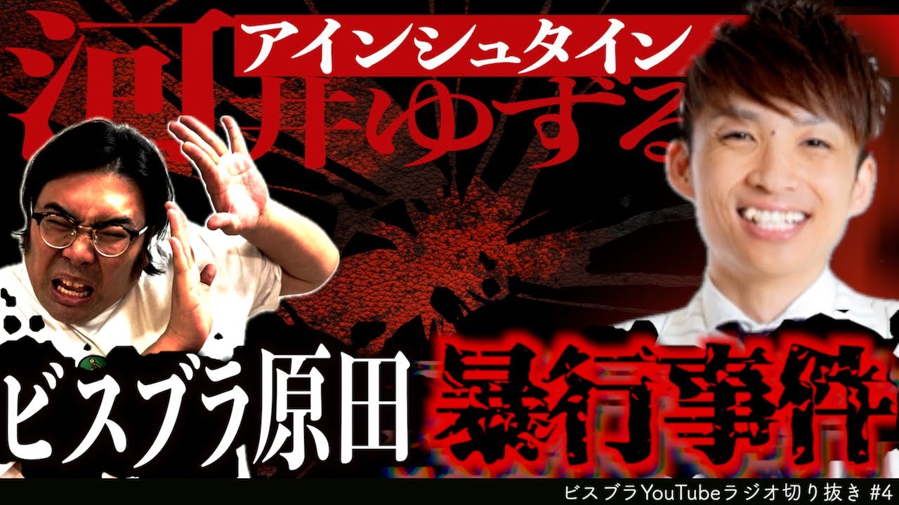 アインシュタイン河井 ビスブラ原田を暴行【ビスケットブラザーズ／ラジオ切り抜き】