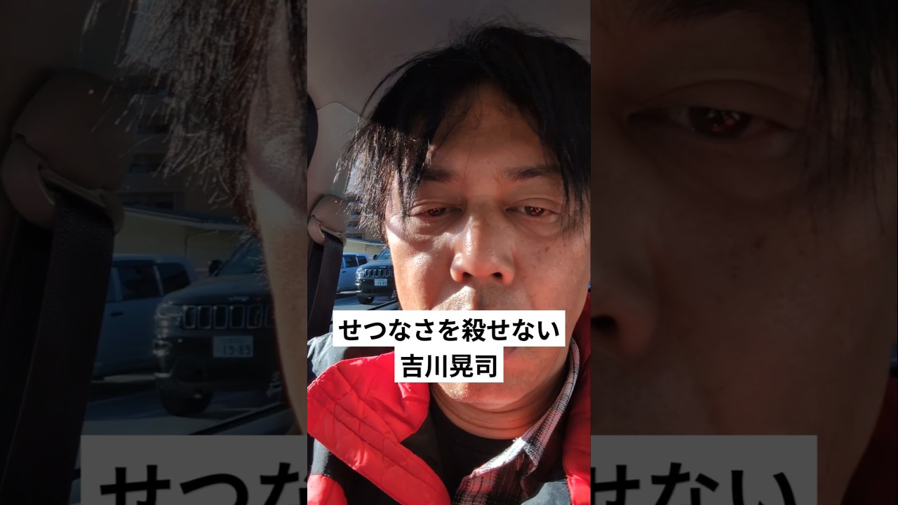 せつなさを殺せない　吉川晃司