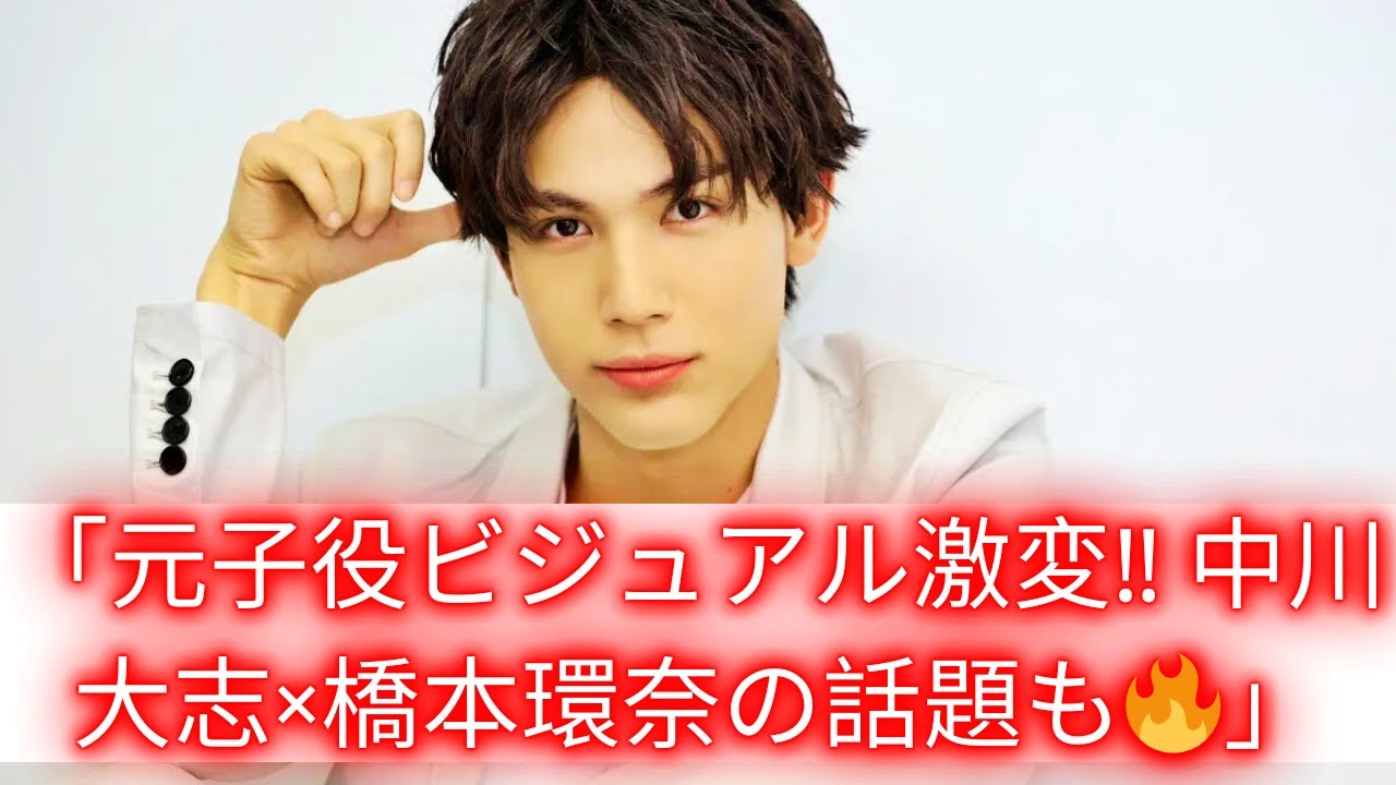 「ビジュアル激変！元子役俳優ランキング公開｜中川大志＆橋本環奈“お忍びデート”報道で注目【第4位以下も必見】」