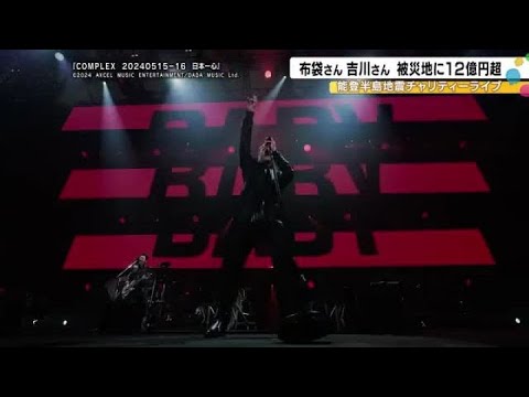 『COMPLEX』能登半島地震の被災地に12億8千万円寄付 復興支援として13年ぶりに再結成しライブ (2025年1月21日)