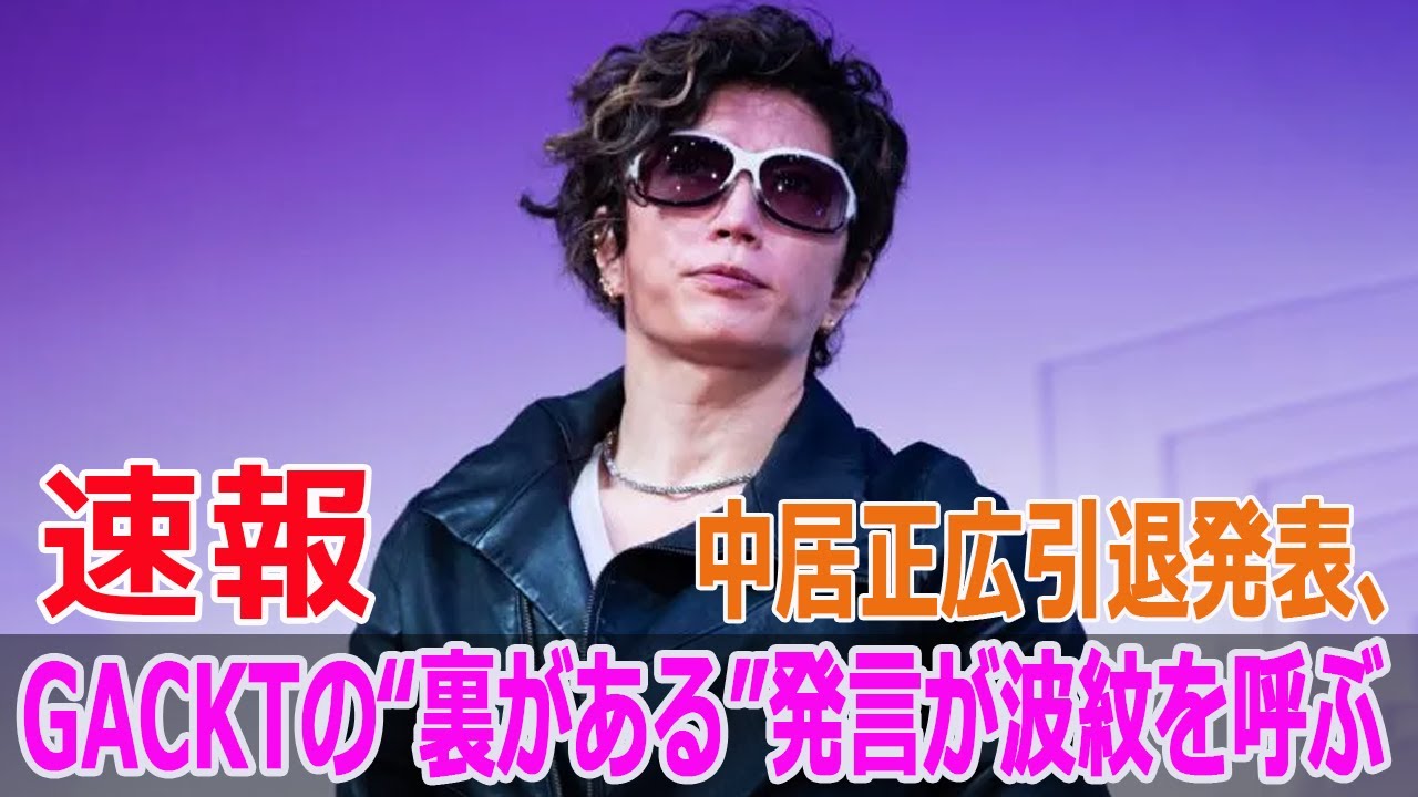 中居正広引退発表、GACKTの“裏がある”発言が波紋を呼ぶ
