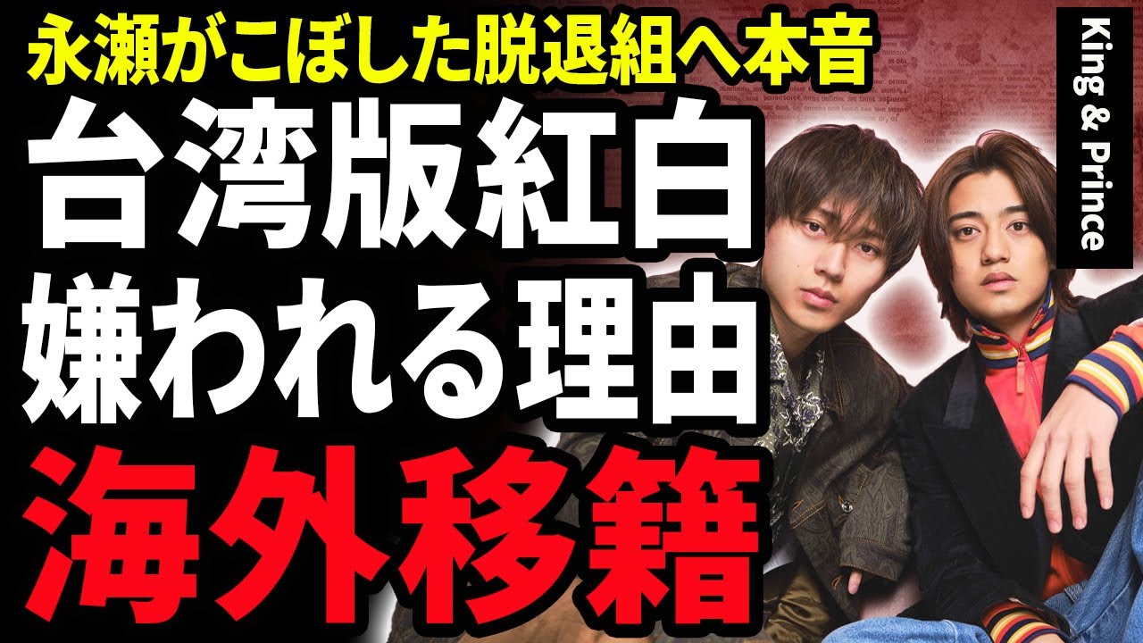 【衝撃】King&Princeが台湾版紅白に出演した本当の理由…海外移籍まじかと言われる2人の現在や永瀬廉がこぼした脱退組への本音に涙がこぼれ落ちた…嫌われ続ける理由に絶句…