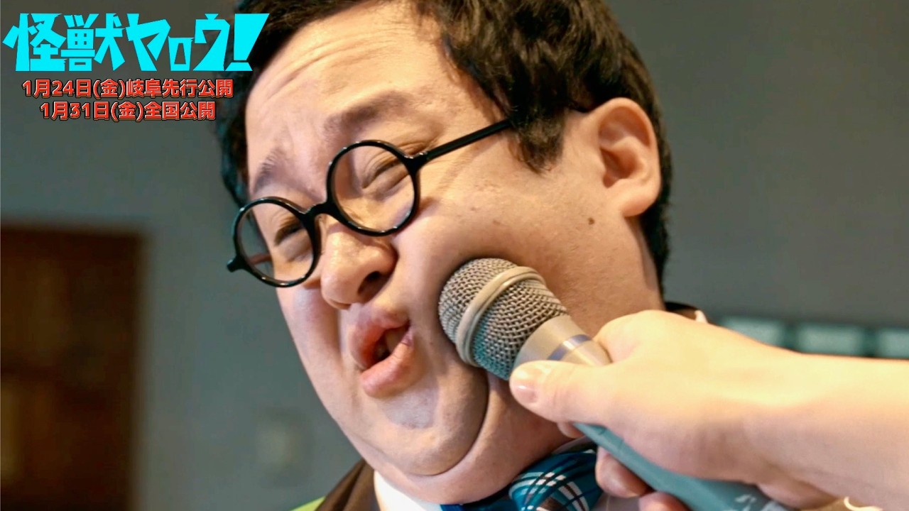 “バキ童”ぐんぴぃ、おかんの一言で怪獣魂が覚醒!!映画『怪獣ヤロウ！』本編映像