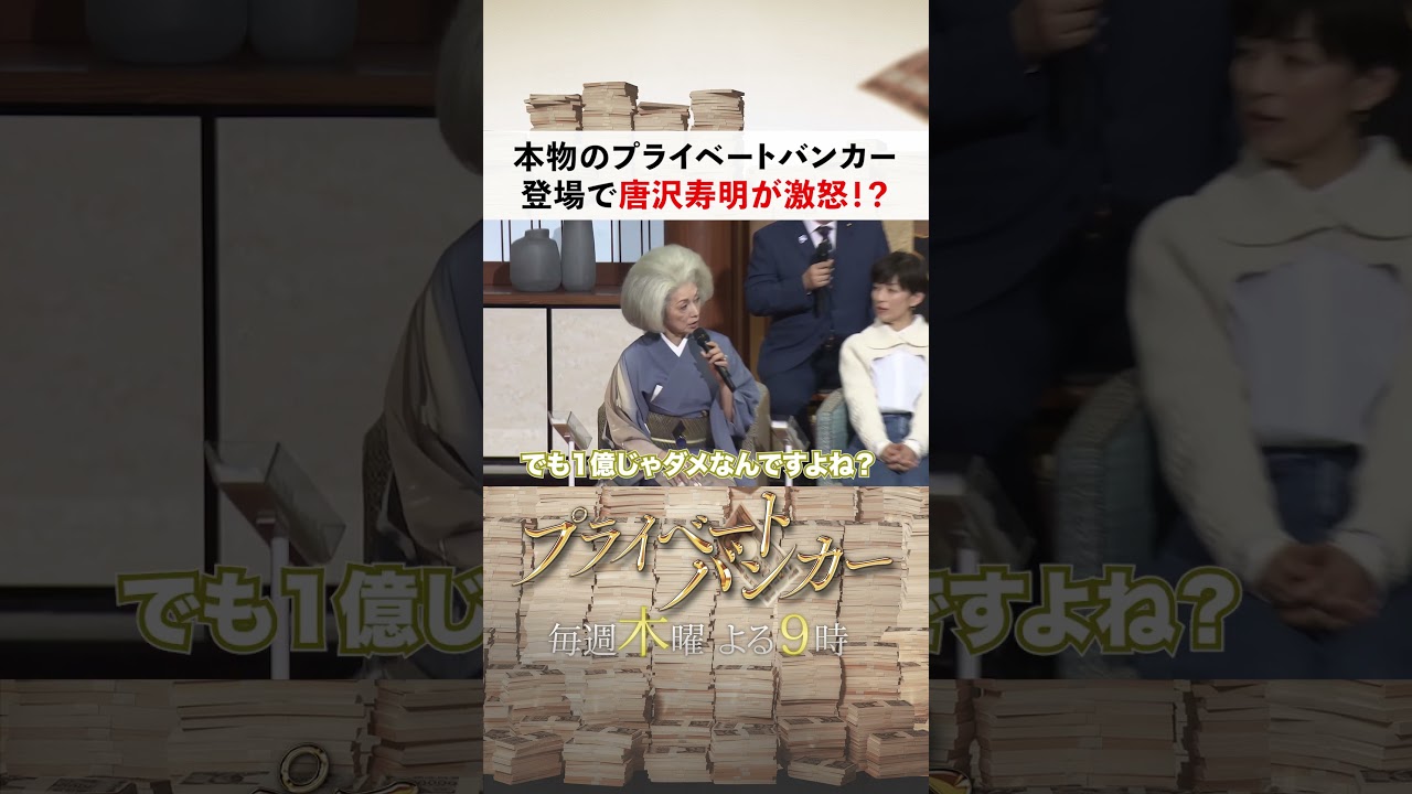 本物のプライベートバンカー登場！ #唐沢寿明 #プライベートバンカー #shorts