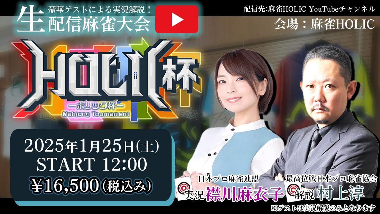 HOLIC杯[ゲスト 解説:村上淳 実況:襟川麻衣子]