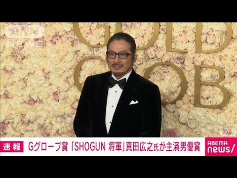 【速報】真田広之さん 米ゴールデングローブ賞テレビドラマ部門で主演男優賞(2025年1月6日)