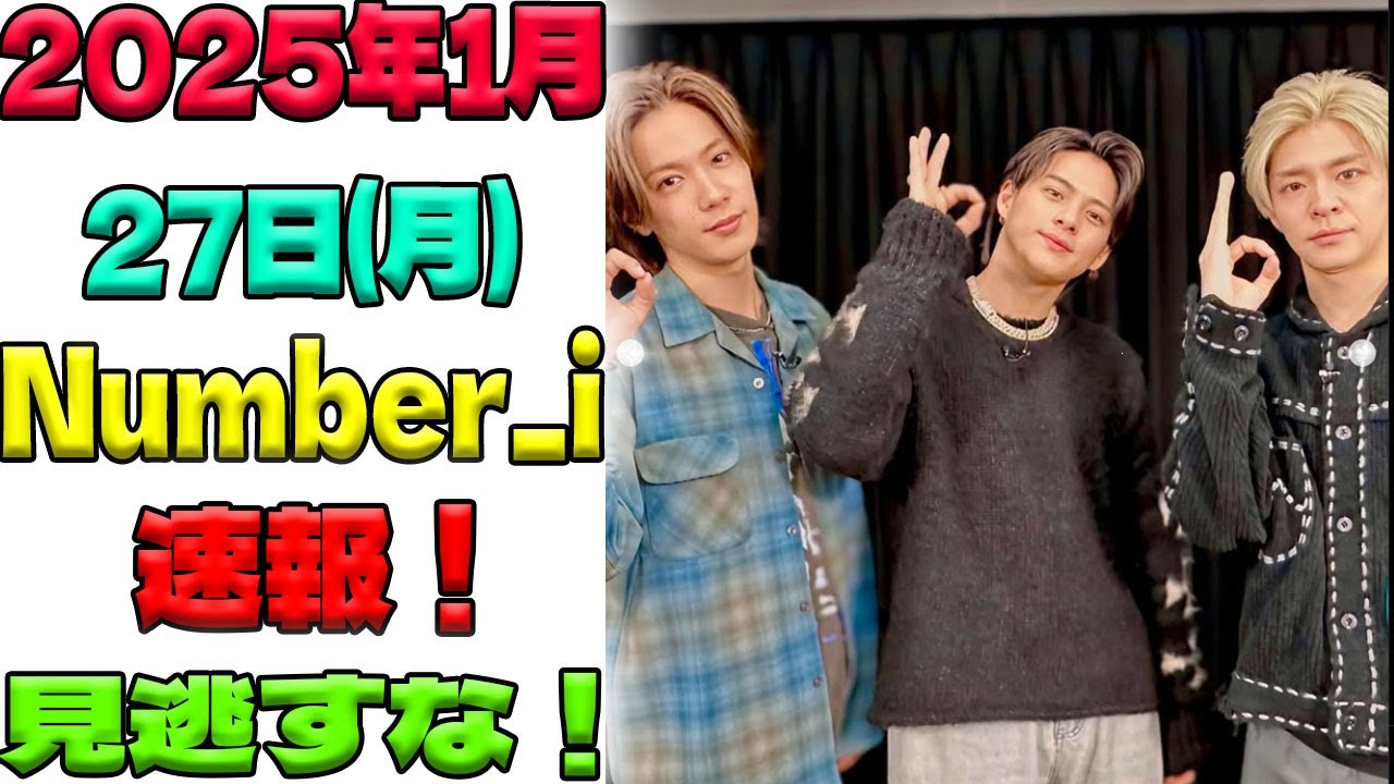 見逃せない！2025年1月27日(月)の朝テレビ＆生配信でNumber_iが登場🔥【平野紫耀・神宮寺勇太・岸優太】出演情報まとめ！|トレンディングジャパンニュース