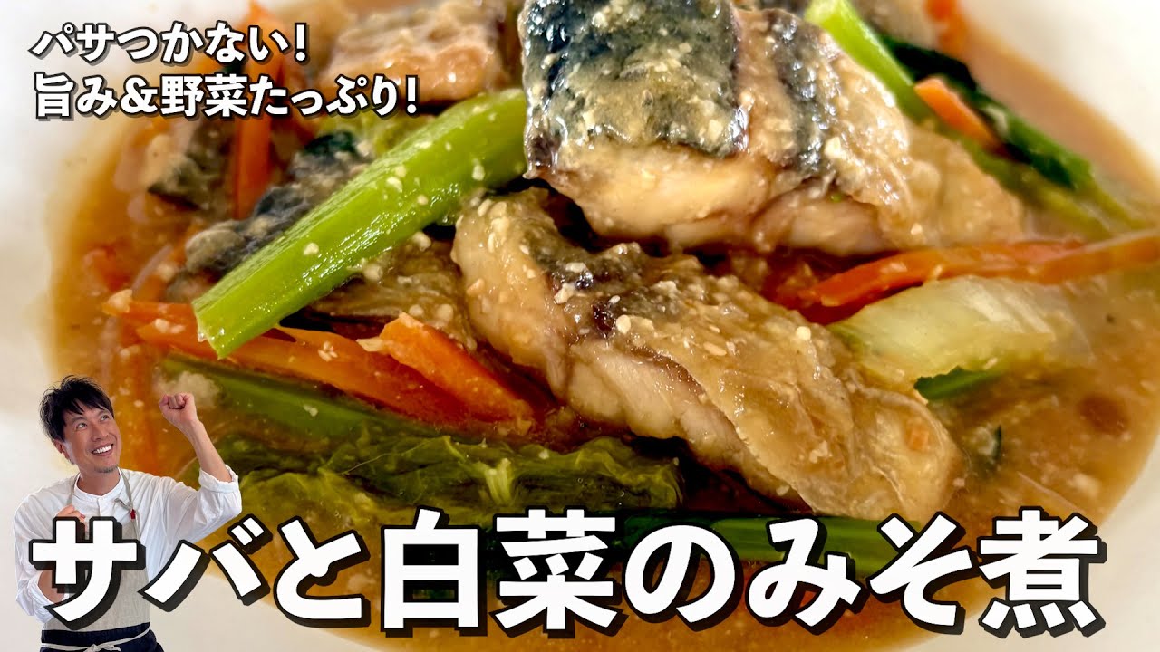パサつかない！旨み＆野菜たっぷり！サバと白菜のみそ煮の作り方