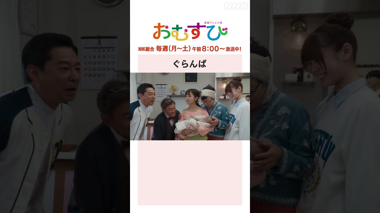 【#橋本環奈】#麻生久美子 #北村有起哉 ぐらんぱ NHK総合 毎週(月～土)午前8:00～ | #朝ドラおむすび | NHK | #shorts