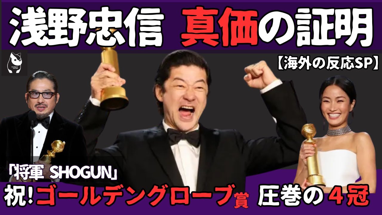 【海外の反応】『将軍SHOGUN』ゴールデングローブ賞４冠受賞コメント | 助演男優賞浅野忠信 真価の証明 |　主演男優賞真田広之と主演女優賞アンナ・サワイのこれまでと未来