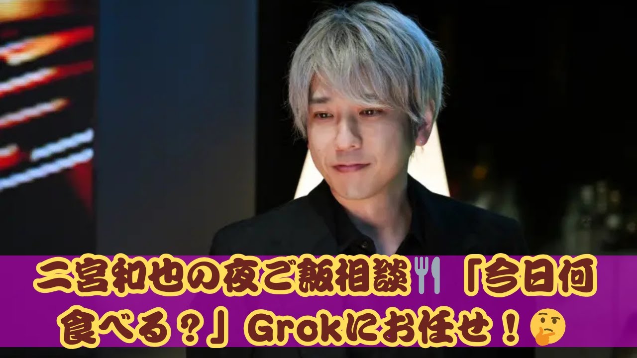 嵐・二宮和也が選ぶ！夜ご飯メニューはAIにおまかせ？🤖🍴