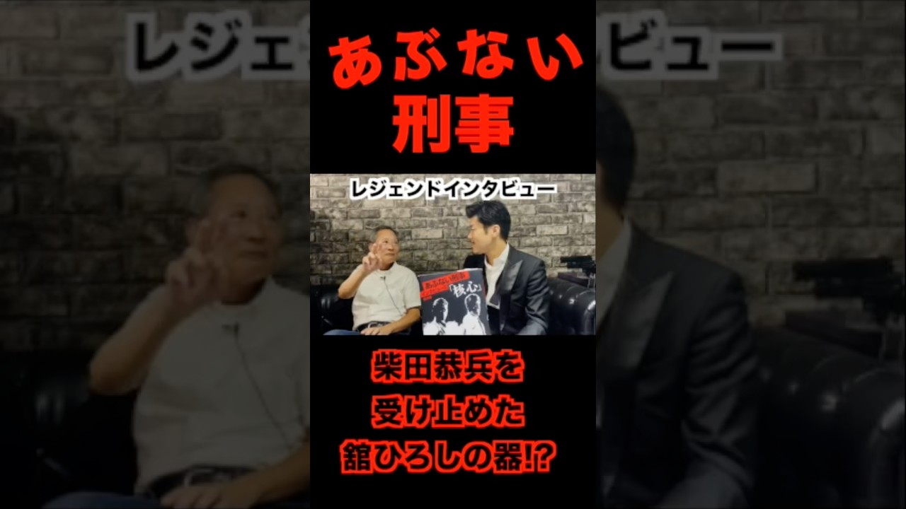 舘ひろしが柴田恭兵に威張らないのがイイ!? あぶない刑事 レジェンドカメラマン 松村文雄さんインタビュー #shorts