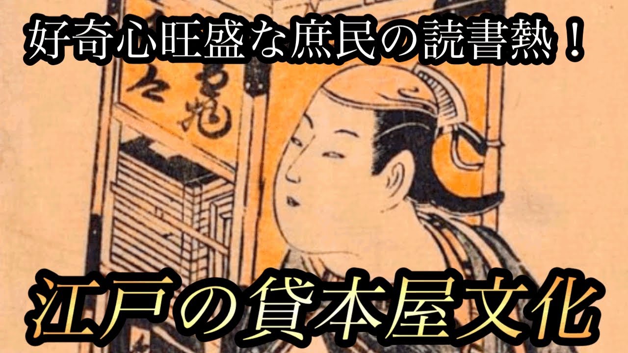 大河ドラマ:べらぼうにも登場！庶民の読書熱を支えた江戸の貸本屋文化とは？