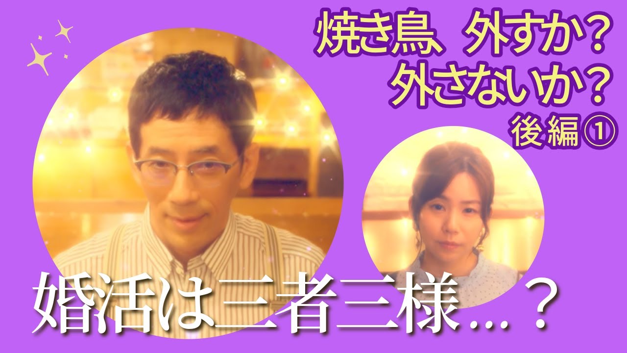 蓼食う虫も好き好き｜焼き鳥、串から外すか？外さないか？後編① #婚活 #居酒屋 #野間口徹 #工藤美桜 #高松アロハ #野村麻純