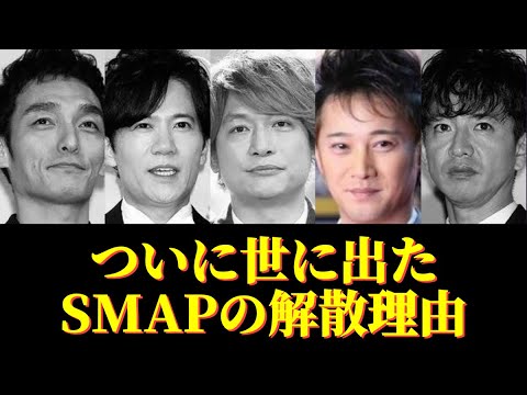 木村じゃ無い！ガチの解散の原因はやっぱり『アイツ』