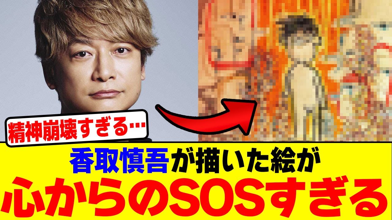 香取慎吾が描いた絵が心からのSOSすぎる【2chまとめ】【2chスレ】【5chスレ】