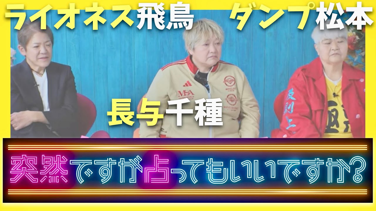 突然ですが占ってもいいですか【1月26日放送/ダンプ松本/長与千種/ライオネス飛鳥】