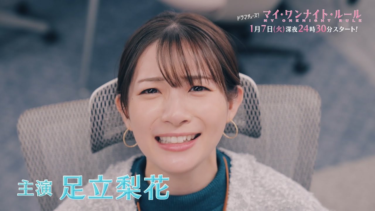 【60秒トレーラー】ドラマチューズ！『マイ・ワンナイト・ルール』 1月7日(火)深夜24時30分スタート｜テレビ東京