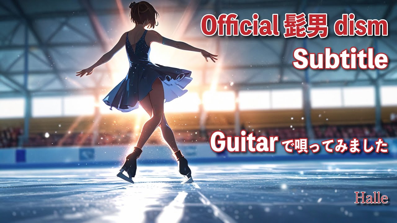 【Official髭男dism / Subtitle】ギターで唄ってみました！