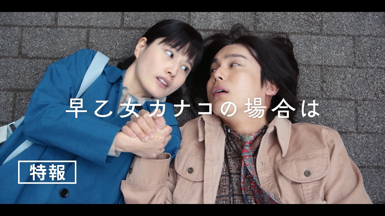 【特報】橋本愛（主演）×中川大志（共演）映画『早乙女カナコの場合は』