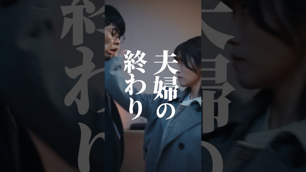 話通じない時は物理攻撃 #夫はわたしじゃいけないの #ショートドラマ #bumpドラマ  #夫婦 #セックスレス