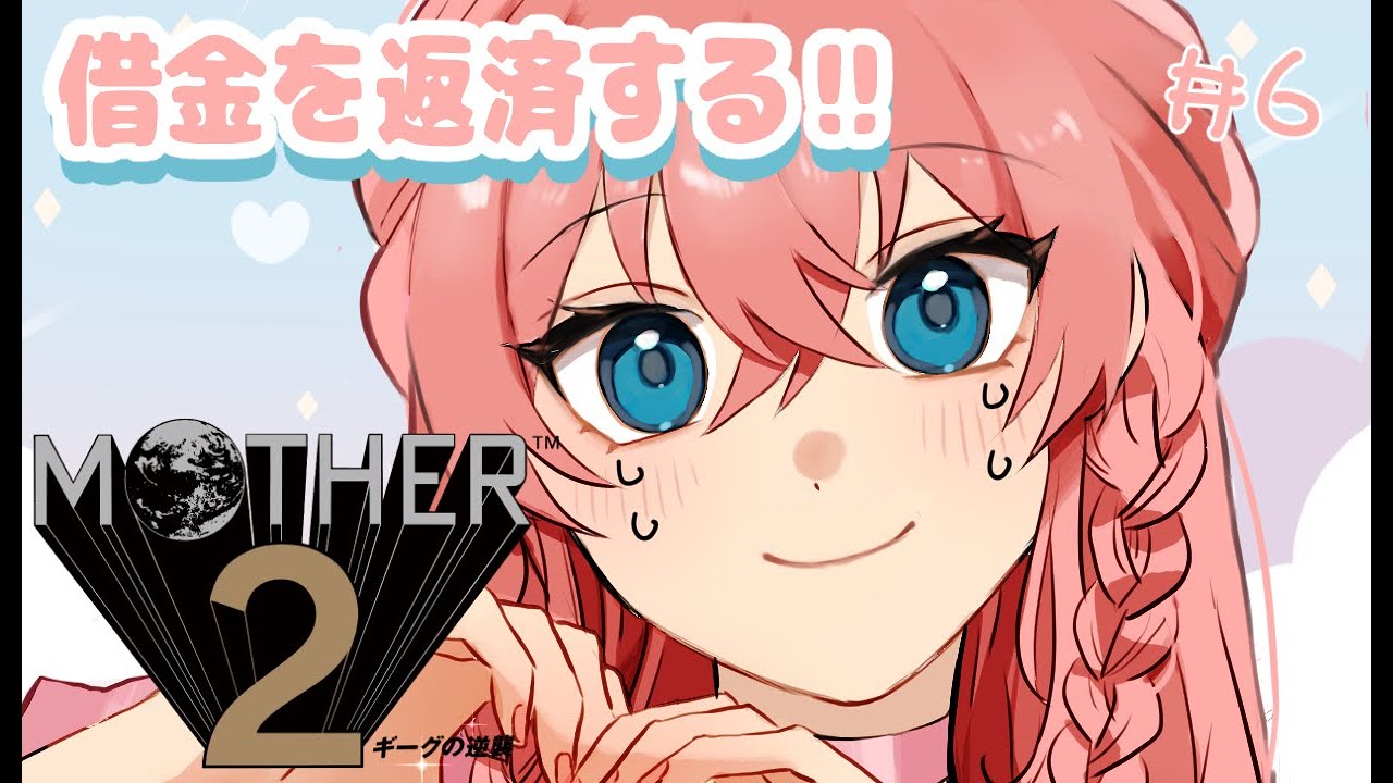 【Mother2】かわりに借金を返済する‼＃6
