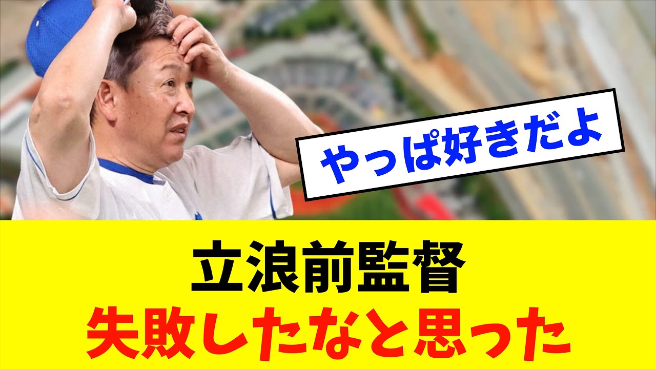 【悲報】中日ドラゴンズ「立浪和義」若い選手との向き合い方に「言いたいことが言えない時期あった…失敗したなと思った」 松平健に心境を語る※中日ドラゴンズ専門スレ反応集