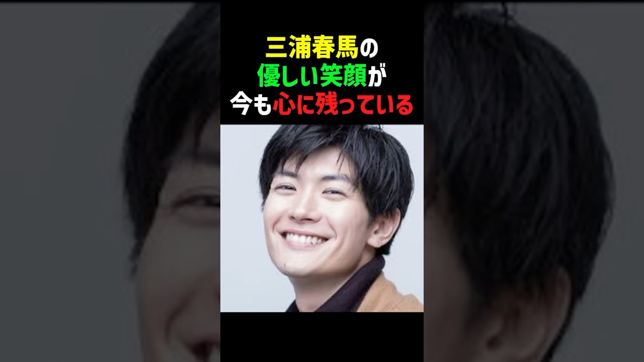 【笑顔】三浦春馬の謙虚な姿勢が今でも… #三浦春馬 #感動エピソード