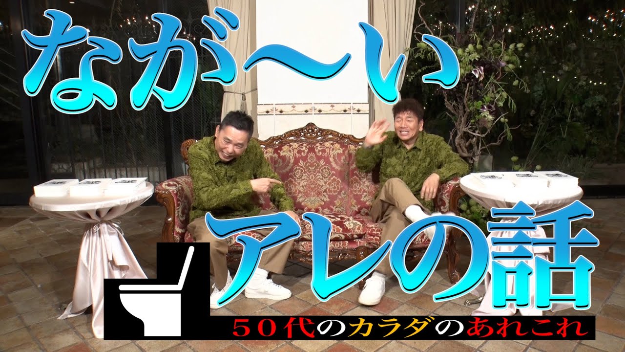 【太田上田＃４７２①】５０代のカラダは思うようにいかないみたいです。