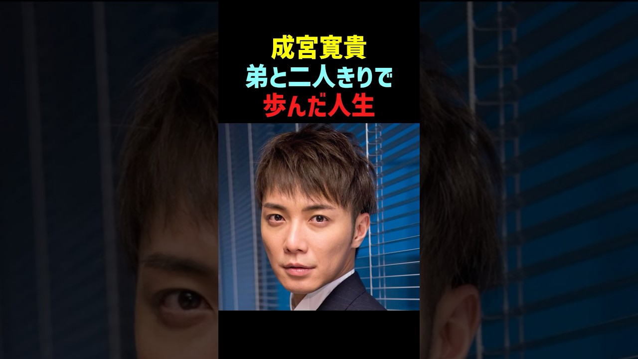 【感動】成宮寛貴が弟と二人きりで生きた幼少期が… #成宮寛貴 #感動エピソード