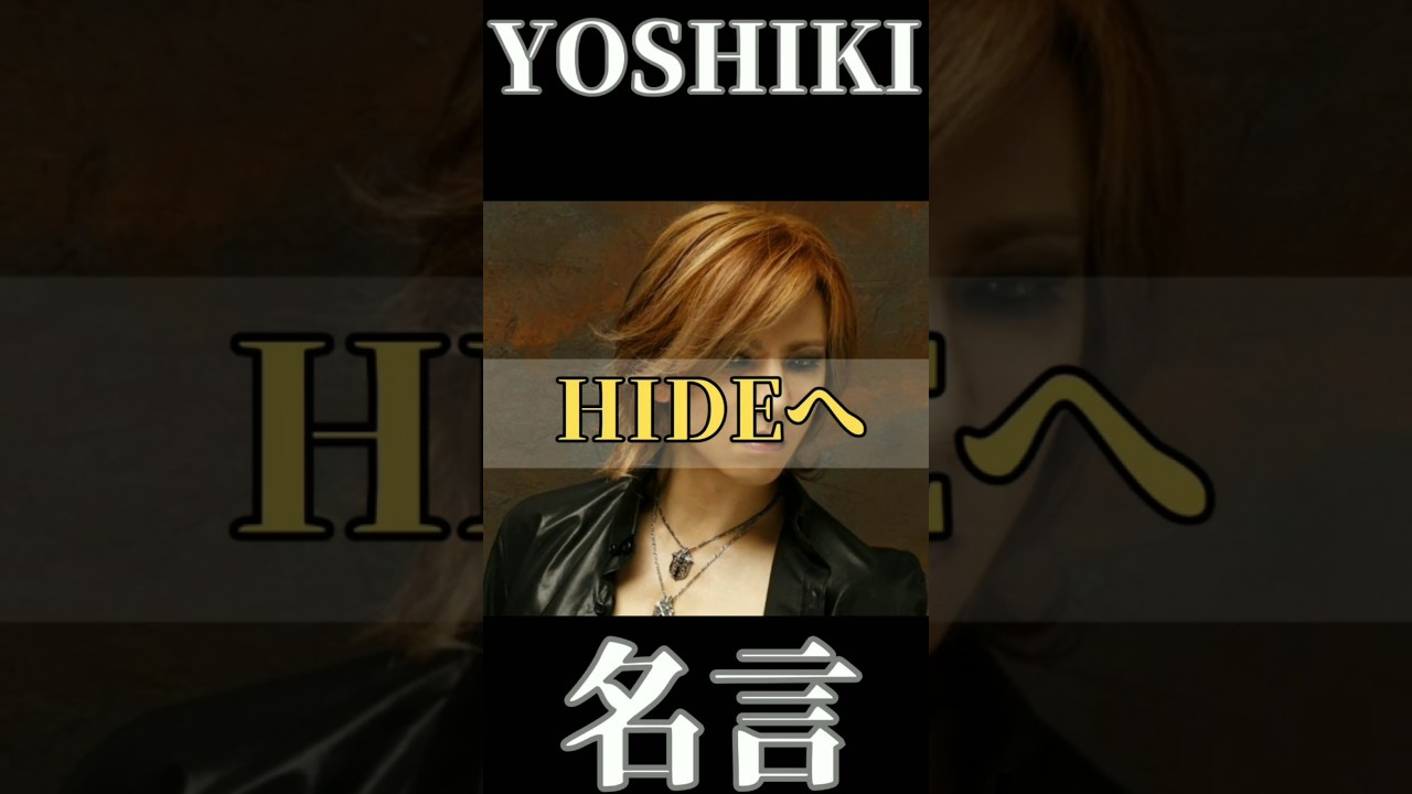 【名言】おすすめ！YOSHIKI 名言『HIDEへ』涙が止まらなくなる。感動する！泣ける！心に刺さる！