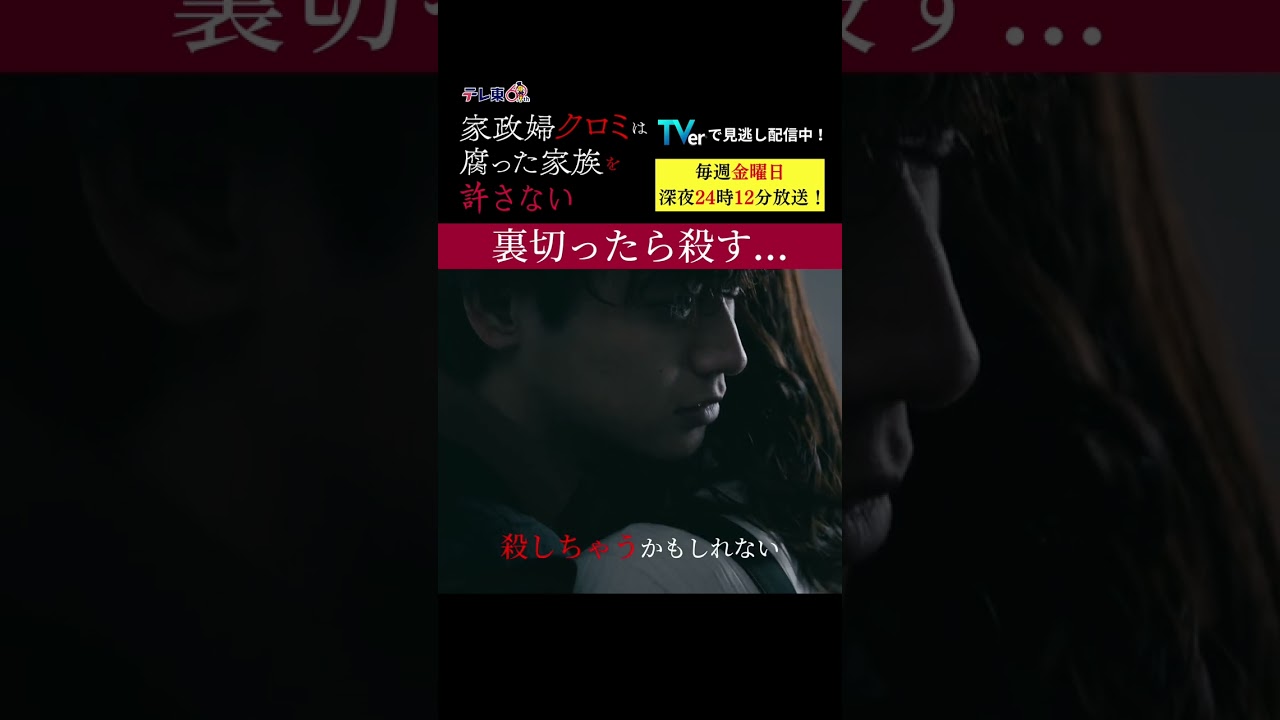 【裏切ったら殺す...】「＃家政婦クロミ」第３話より　
