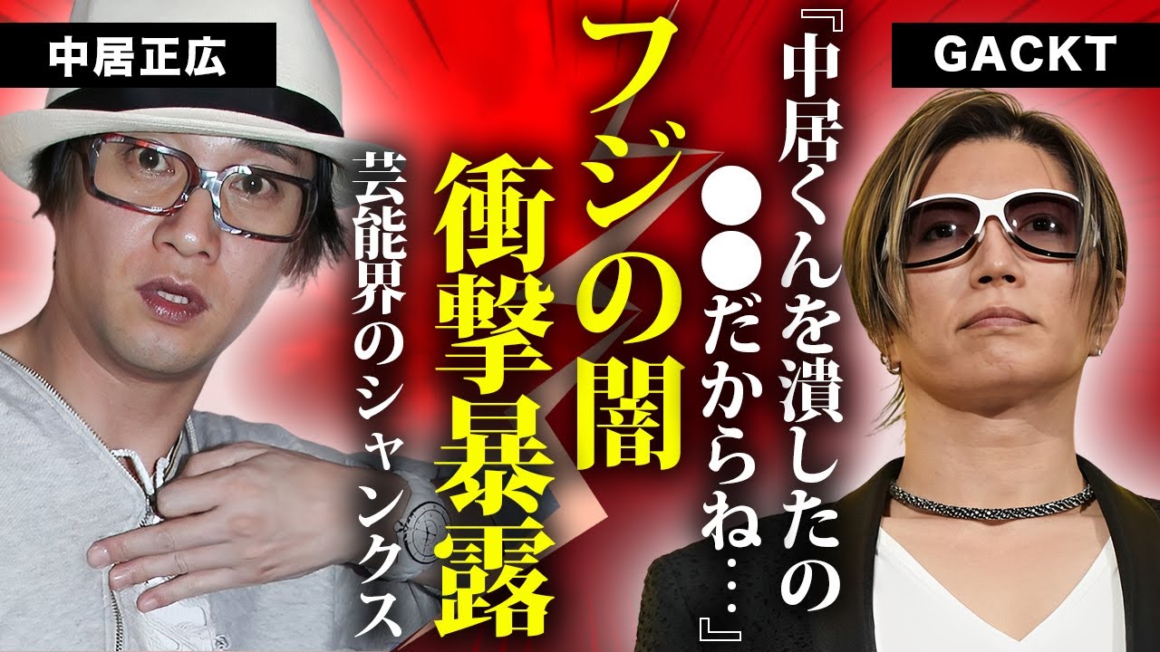 GACKTがフジテレビの闇を暴露...中居正広を潰した"芸能界のドン"の正体に言葉を失う...多くの愛人女性を自●未遂に追い込んでも干されない恐怖の裏の顔...警察も手を出せない理由がヤバすぎた...