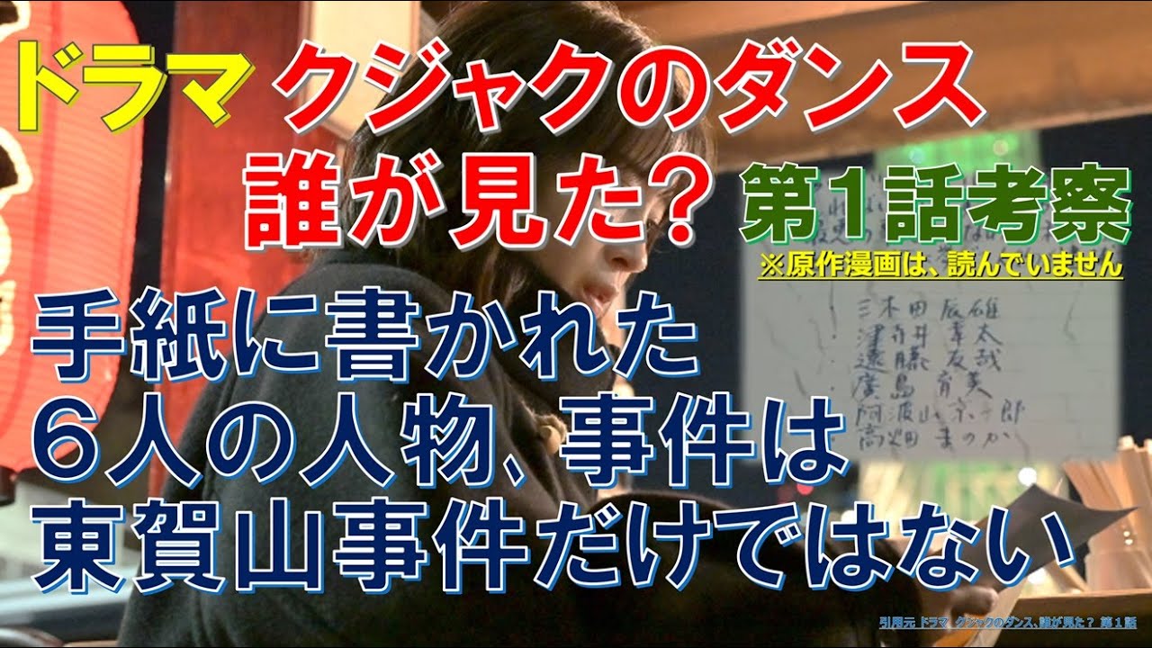 【クジャクのダンス誰が見た？】第1話考察 手紙に書かれた6人の人物､事件は東賀山事件だけではない【広瀬すず､松山ケンイチ､磯村勇斗､リリーフランキー､成田凌】