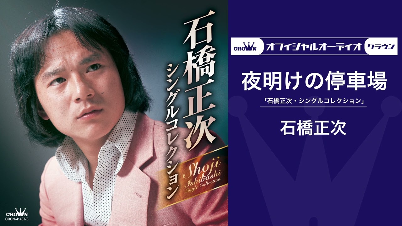 石橋正次「夜明けの停車場」（オフィシャルオーディオ）