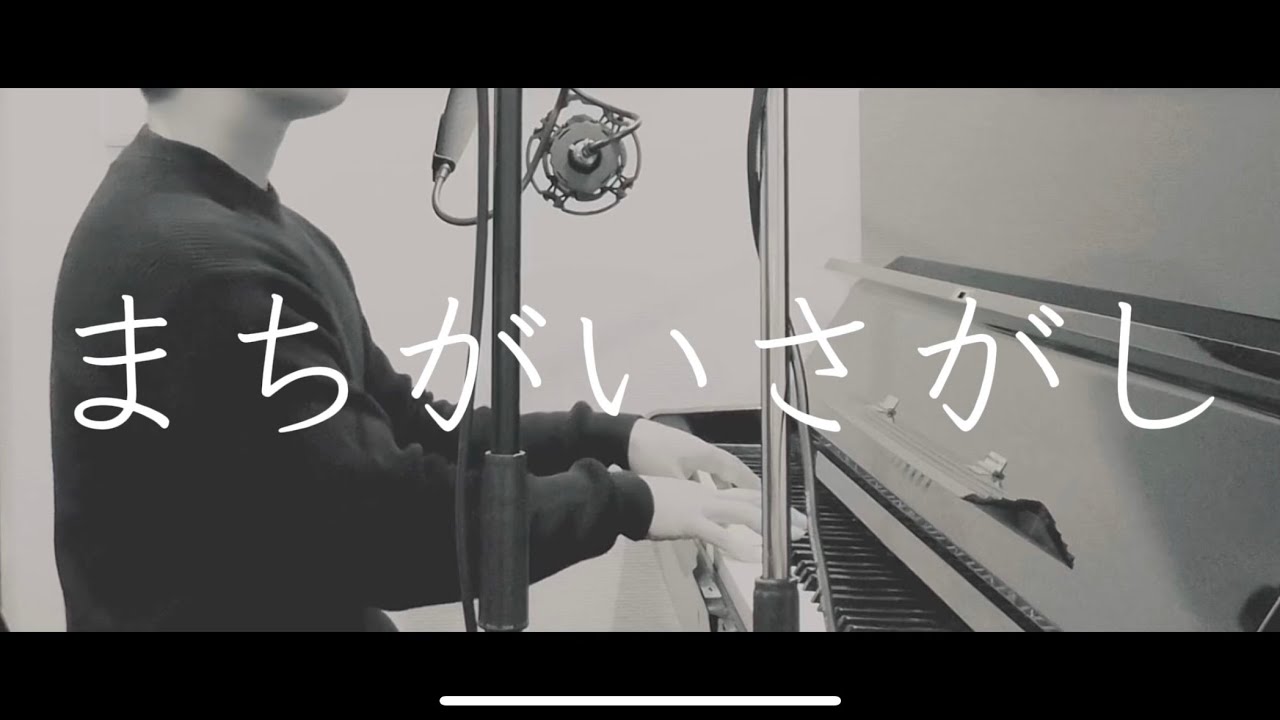 まちがいさがし/菅田将暉【ピアノ弾き語り】