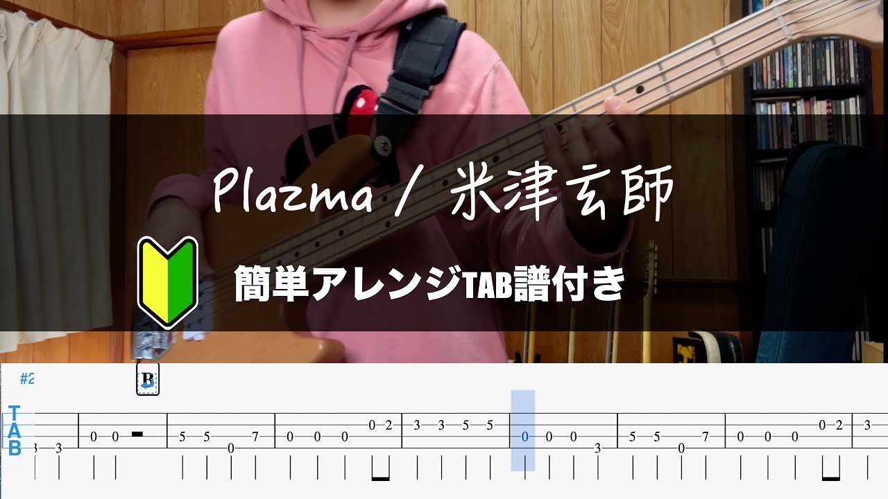 【簡単アレンジ】Plazma 米津玄師 Bass Cover