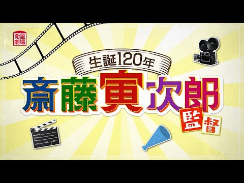 ＜衛星劇場2025年02月＞〈特別企画〉「斎藤寅次郎監督　生誕120年」 30秒放送予告