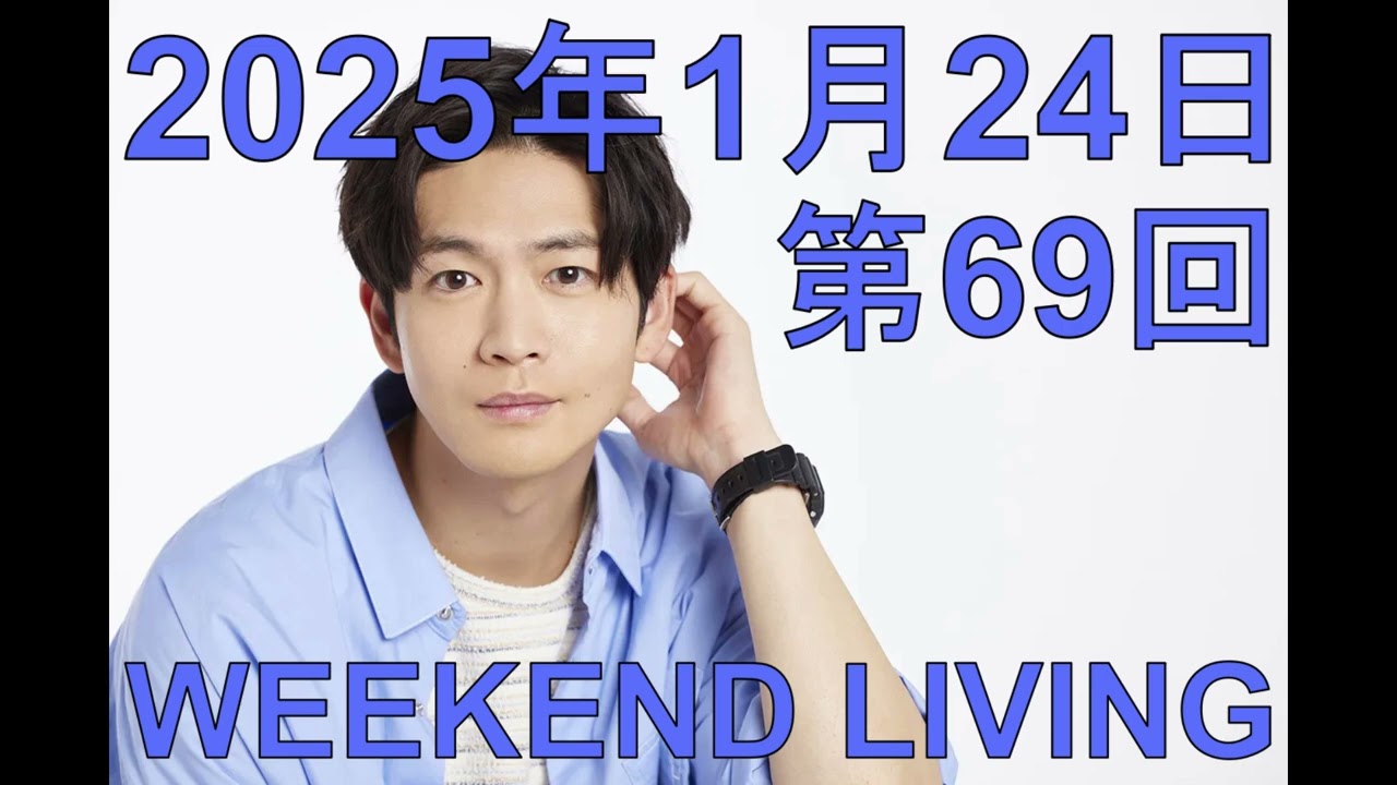 松下洸平「WEEKEND LIVING」第69回 2025年1月24日